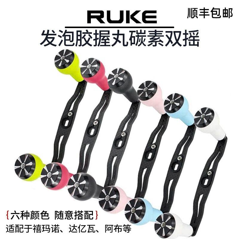 RUKE路亚水滴鼓轮改装通用配件发泡胶握丸130mm碳素双摇臂摇把