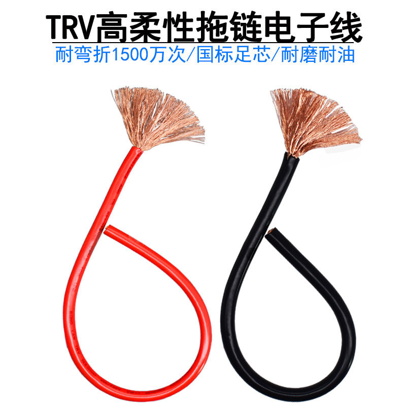 耐折弯高柔性TRV0.30.50.7511.5耐油单芯多股铜芯拖链电子线