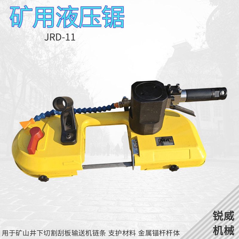 RW-11矿用液压锯乳化液切割锚杆