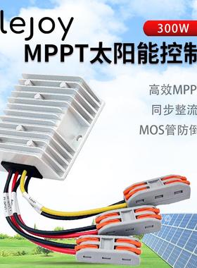 MPPT太阳能充电控制器300W20A12V24V降压同步整流光伏电池充电器