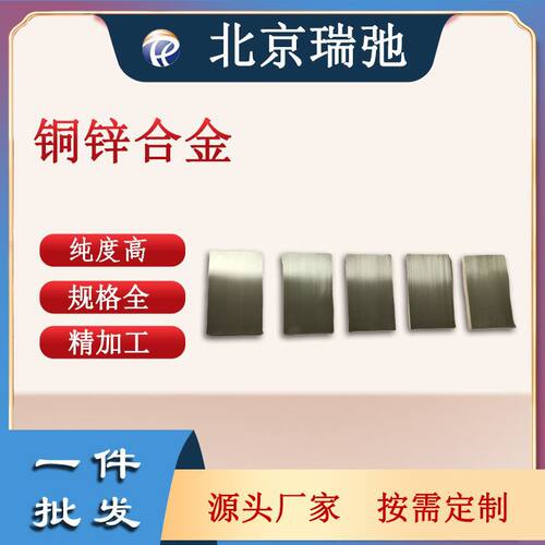 铜锌合金材料 科研实验材料 CuZn 高纯度合金块 溅射靶材