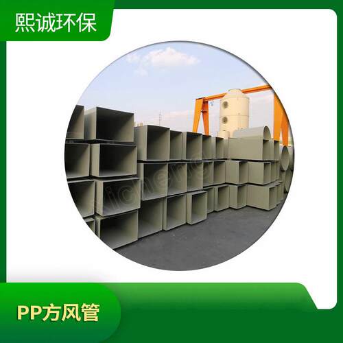 pp洗涤塔方形管件实验室废气矩形除尘通风管道塑料排风管