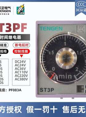 天正电气时间继电器ST3PFJSZ3F断电延时10S30S60S180S220V