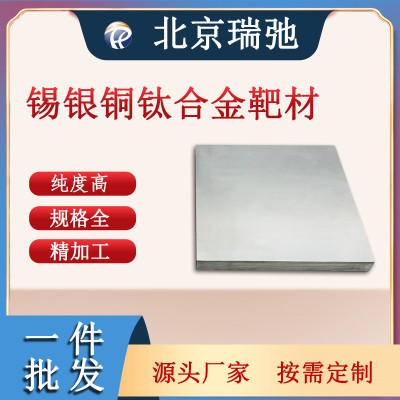 锡银铜钛合金靶材 高纯度 SnAgCuTi 磁控溅射 科研实验材料