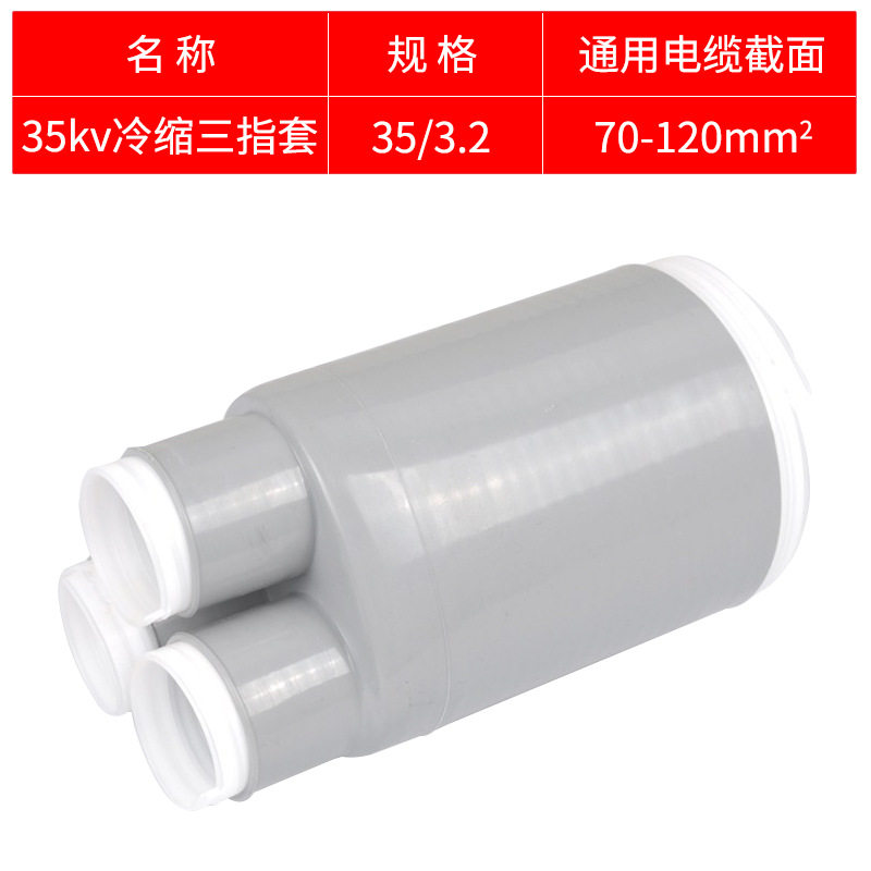 35KV冷缩三指套70-120平方 冷缩电缆附件冷缩散件冷缩终端配件指