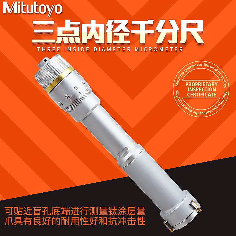 Mitutoyo三丰三点式内测千分尺三爪内径368-161162163164165