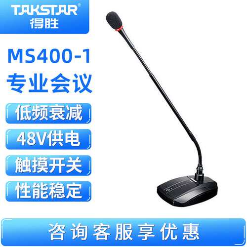 Takstar/得胜 MS400-1 台式会议麦克风 电容话筒触摸开关低频衰减