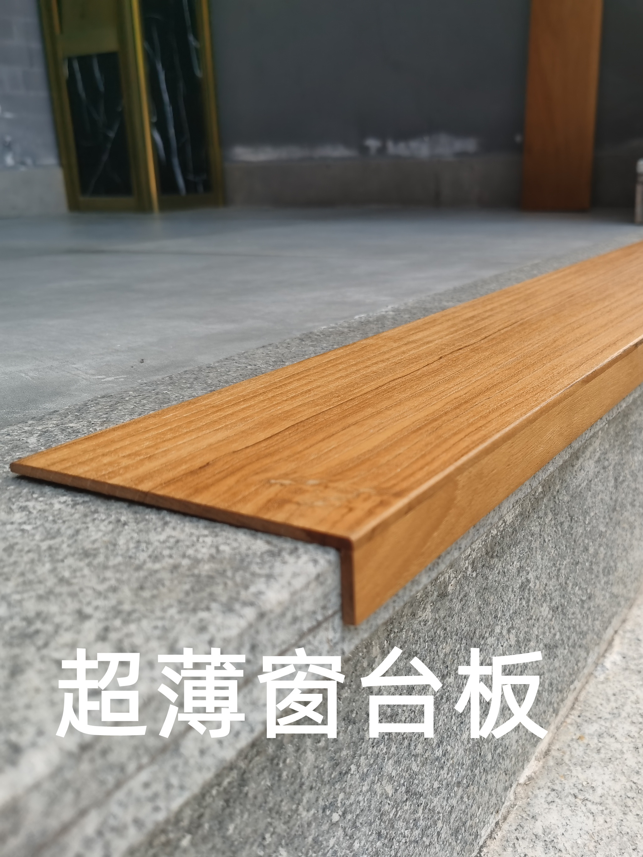 W7柚木原木一字搁物板墙上隔板