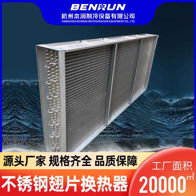 不锈钢翅片换热器散热器烘干机表冷器板型填充翅片式制冷设备批