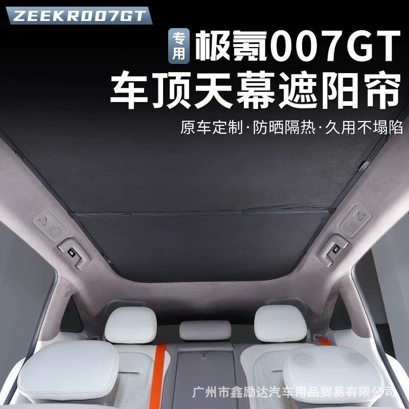 适用于ZEEKR极氪007GT天窗遮阳帘车顶天幕防晒隔热遮阳板专用车内图片