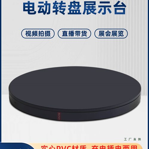 电动遥控转盘摄影直播展示台