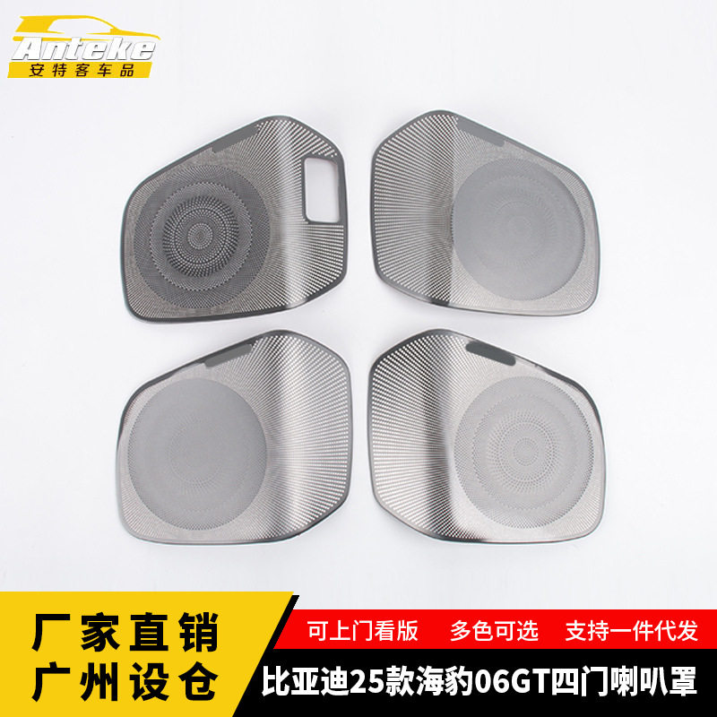 适用于比亚迪25款海豹06GT四门喇叭罩面板内部装饰配件贴汽车用品