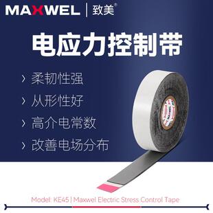 高压自粘带KE45电应力控制胶带保护电场均匀导电耐压不易开裂电缆