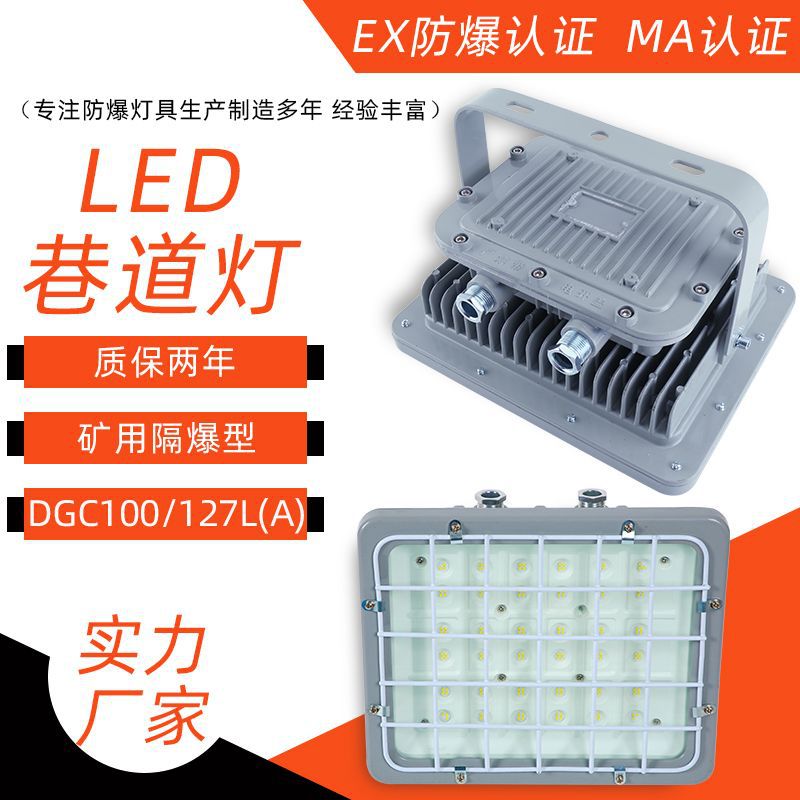 煤矿防爆隔爆LED巷道灯