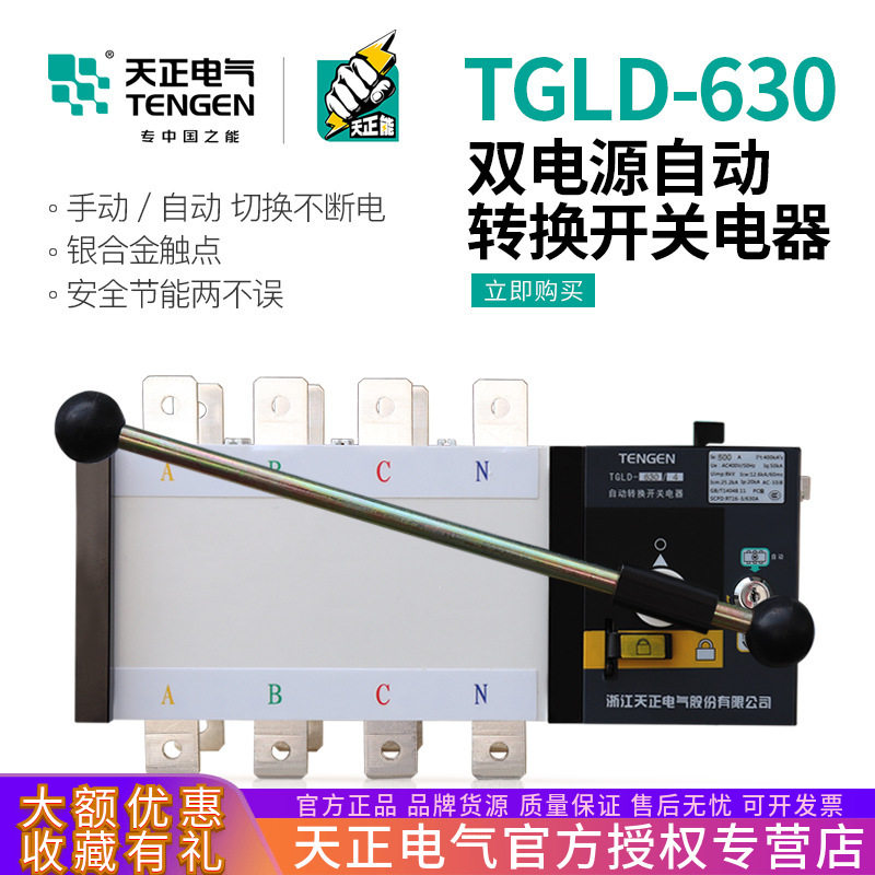 天正电气TGLD-630/4P双电源自动转换开关500A三相四线PC级630A4P