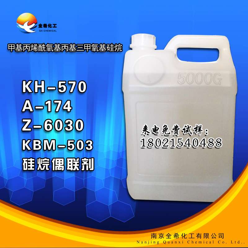 荐现货 KH-570硅烷偶联剂 z-6030 A-174 UV光固化硅烷偶联剂