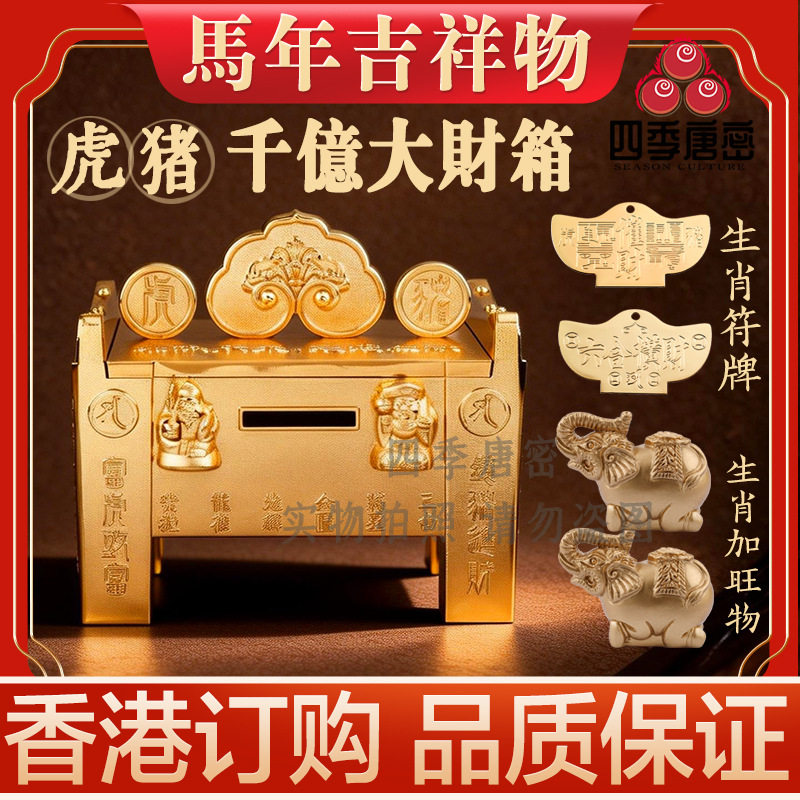 李居明猪虎六合千亿财箱摆件