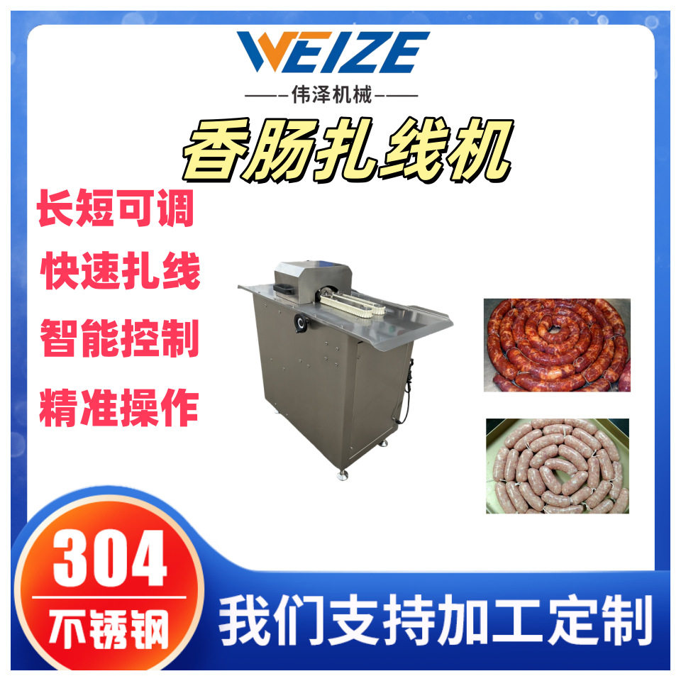 全自动肠类扎线机 伟泽蒜蓉肠打结机 304不锈钢香肠分段扎线设备