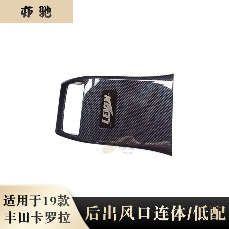 适用于19款丰田卡罗拉改装后出风口连体低配碳钎维后防踢面板内饰