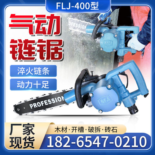 手持气动链锯FLJ-400隔爆无火花