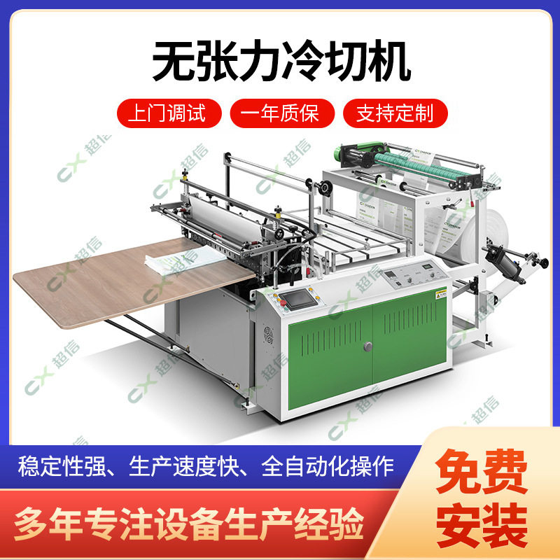 1200型无张力热封冷切制袋机