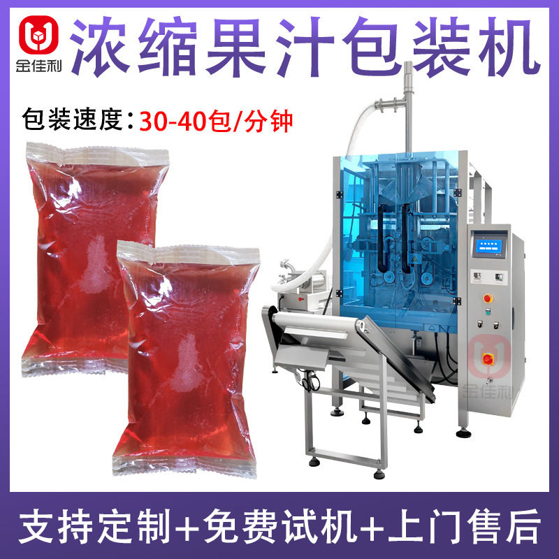 全自动液体包装机袋装浓缩果汁饮料袋装封口机果醋液体包装机