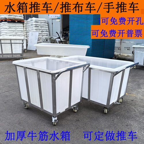 牛筋塑料水箱纺织印染厂推纱车布草落布物料周转车水产养殖推车大