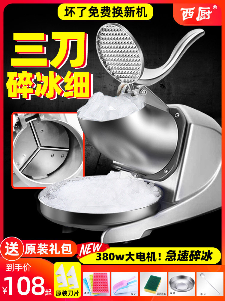 西厨碎冰机商用奶茶店刨冰机绵绵冰机家用小型摆摊电动双刀冰沙机
