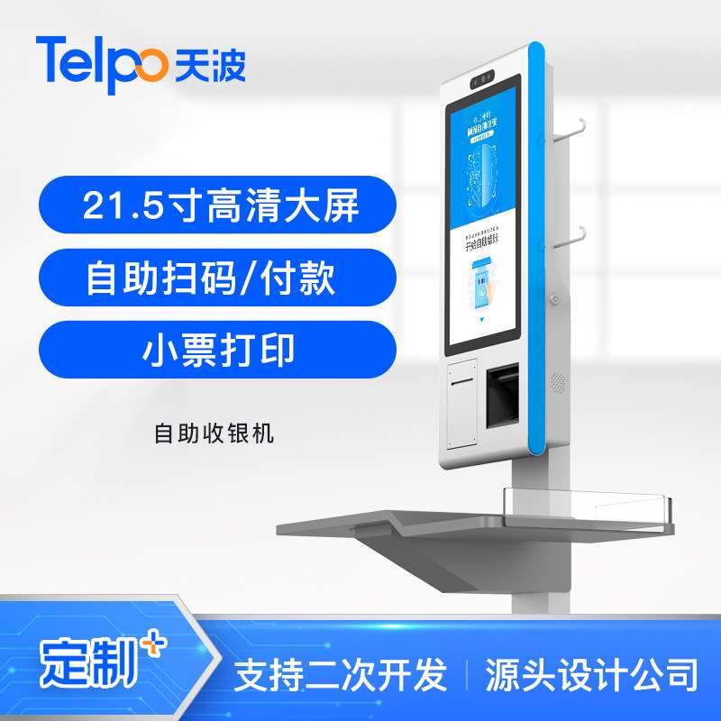 天波直销自助结算台TPS700 无人便利店 安卓系统支持二次开发