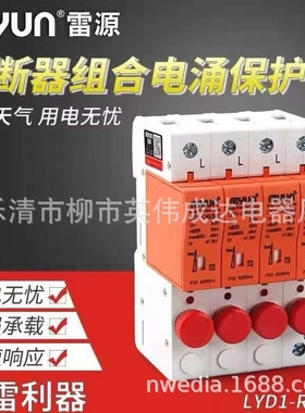 上海雷源浪涌保护器带熔断器浪涌  LYD1-C40/385  4P  40KA