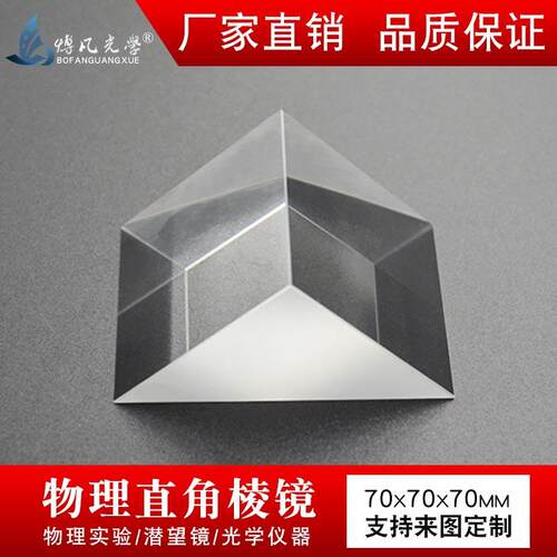 直角棱镜70mmK9光学玻璃无镀膜高精仪器实验90°折射等腰三棱镜