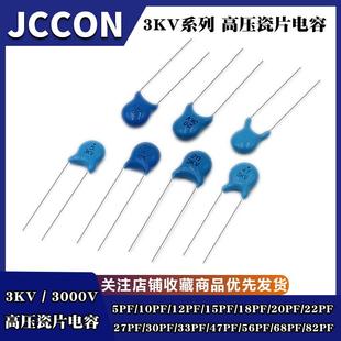 高压瓷片电容3KV5PF/10/12/15/18/20/22/27/30/33/47/56/68/82PF