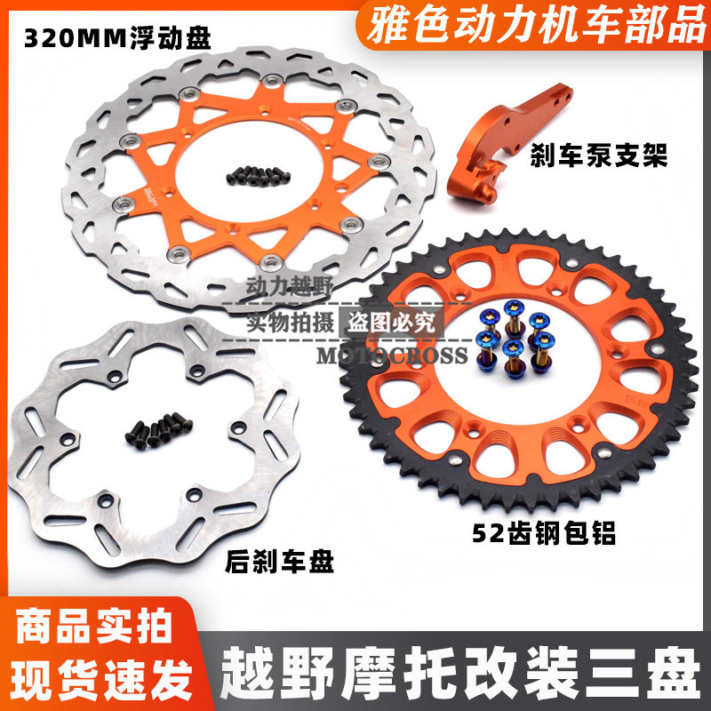 恒舰KTMS5两冲克维思K16K18钢包铝链盘320MM前浮动盘后刹车盘