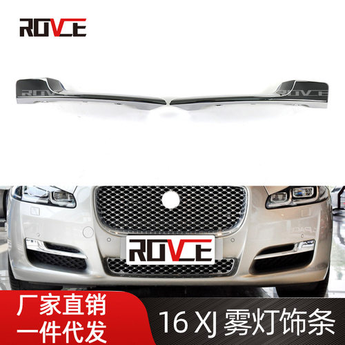 适用于2016-2018捷豹XJ XJL雾灯饰条 电镀条 C2D43044/C2D43043