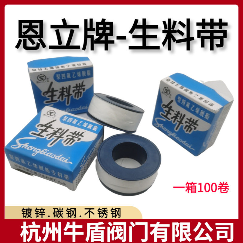 恩立生加厚螺纹密封生料带20米