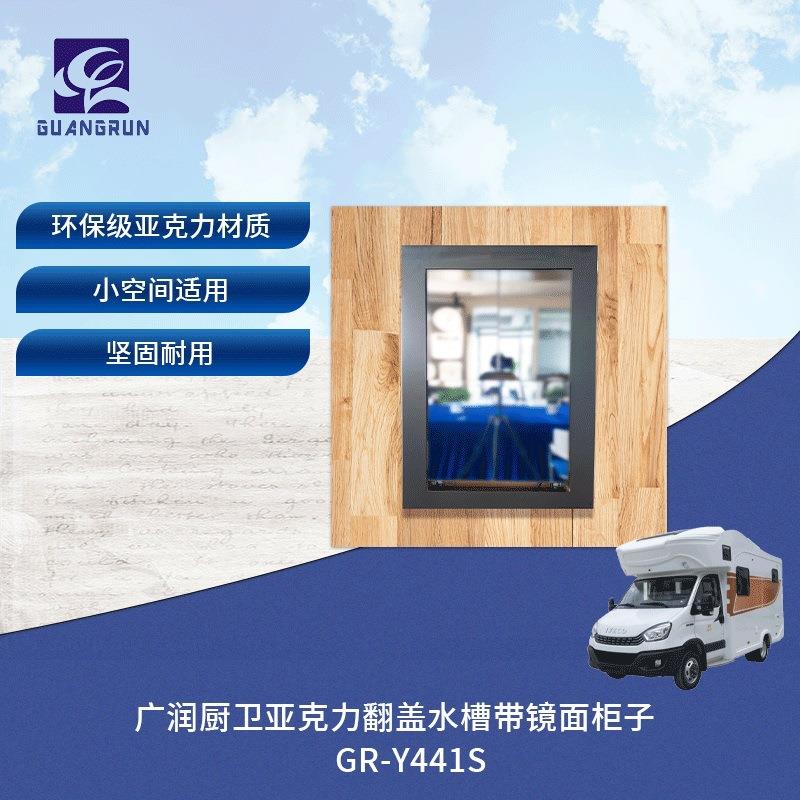 房车游艇用亚克力折叠翻盖台盆带镜柜整体浴室柜GR-Y441S