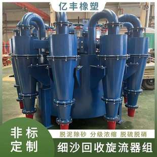 尾矿浓缩脱水水力旋流器组脱泥除污旋流器组电厂钢厂用旋流器组