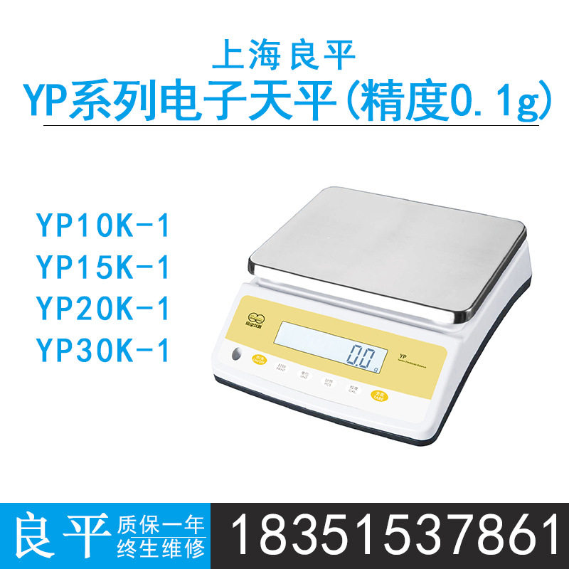 上海良平YP10K-1电子天平15K/20K/30K-1电子秤0.1g实验室10/20kg