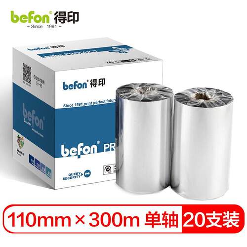 得印(befon)BF-002条码打印机碳带110mm*300m单轴蜡基碳带20支装