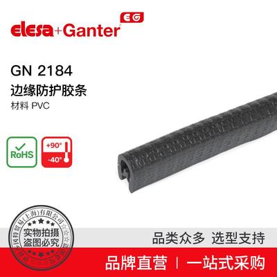 ElesaGanter伊莉莎冈特GN2184边缘防护胶条材料PVC