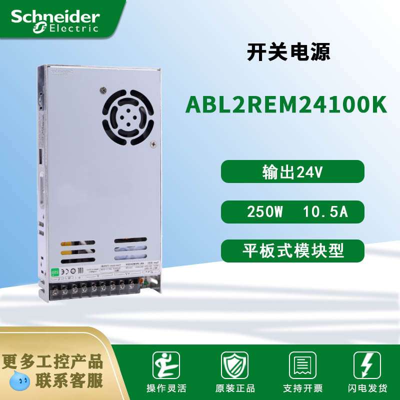 电气ABL2REM24100K  24V 250W 10.5A 平板式开关电源