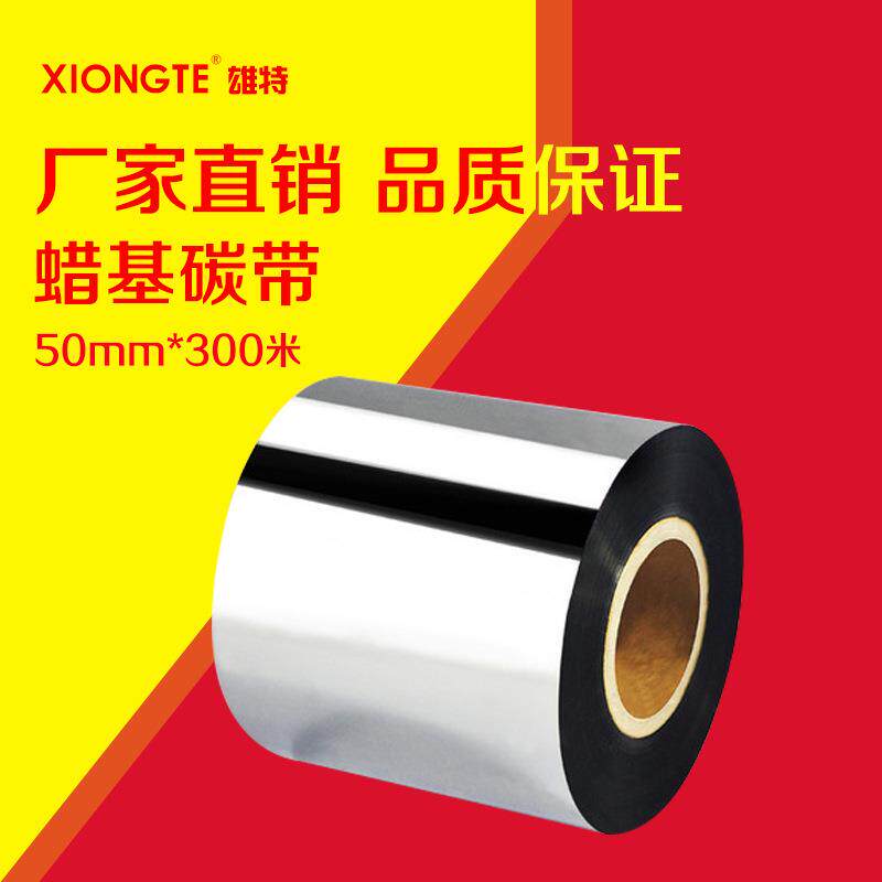 低价销售条码碳带条码打印机碳带50*300M标签纸色带现货