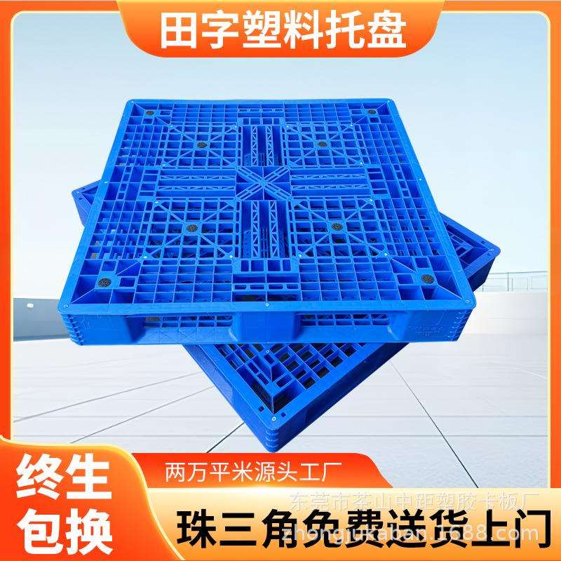 田字网格塑料托盘塑胶叉车物流卡板生产工厂货物堆码托板现货供应