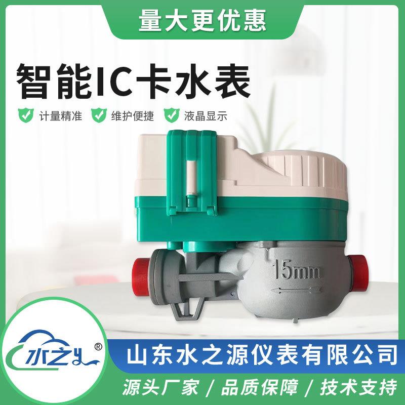 智能IC卡智能预付费水表射频卡水表预付费水表智能水表