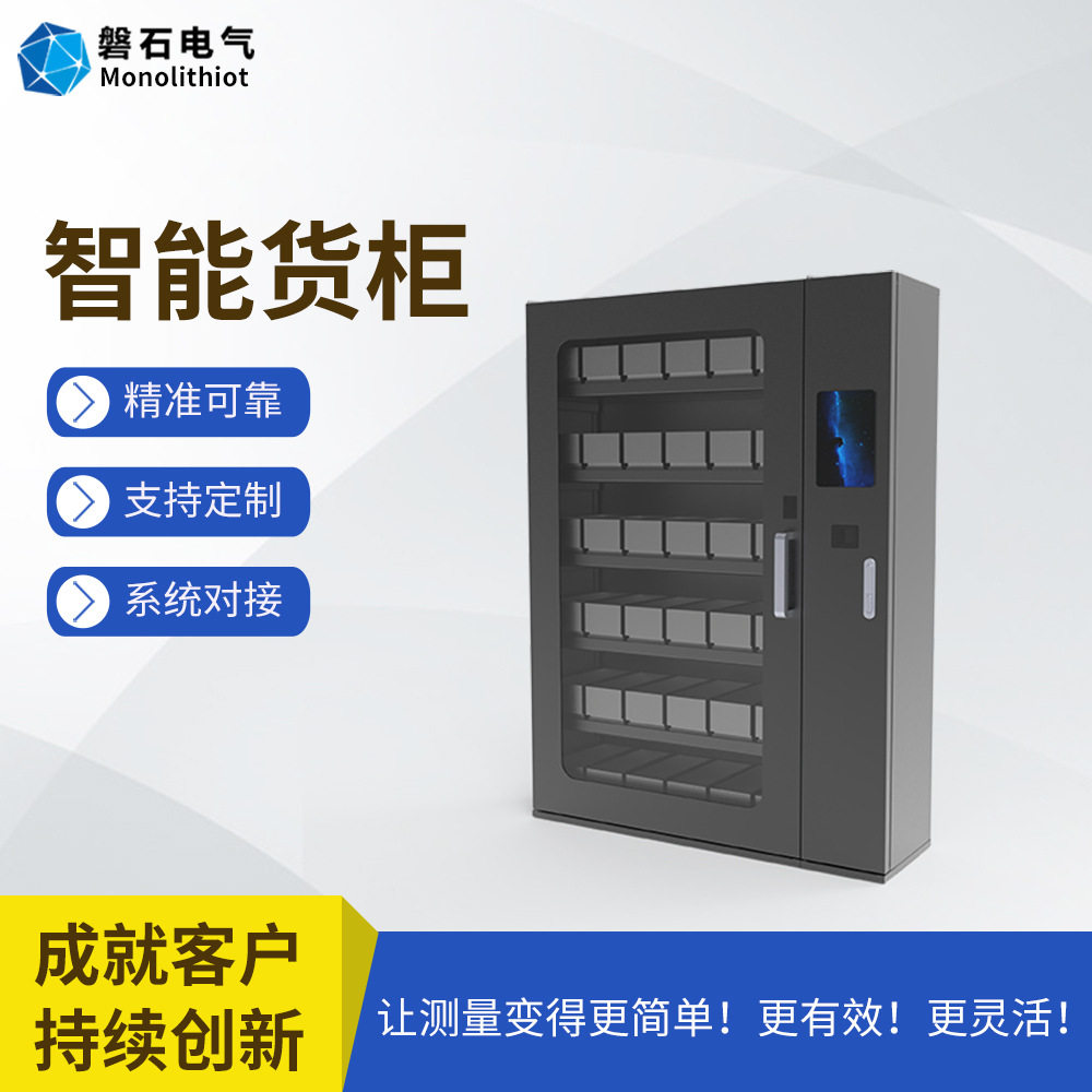 磐石电气智能仓库五金工具无人值守无人盘点智能称重货柜电子货柜
