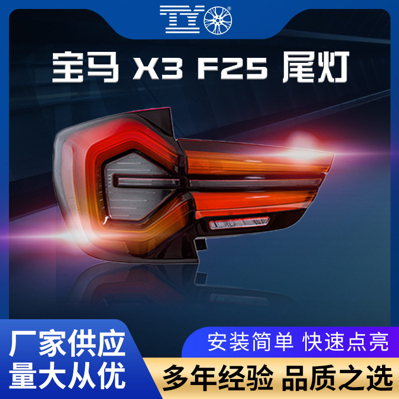 适用于10-17款宝马X3尾灯总成F25改装新款LED行车灯流水转向灯