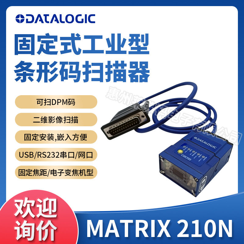 Datalogic得利捷MATRIX210N235-110固定式工业读码器条码阅读器