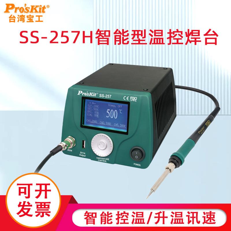 宝工SS-257H维修防静电数显控温电焊台恒温电烙铁焊接工具工业焊