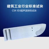 T203 CSK IDJ试块中华人民共和国建筑工业行业标准试块JG 2007