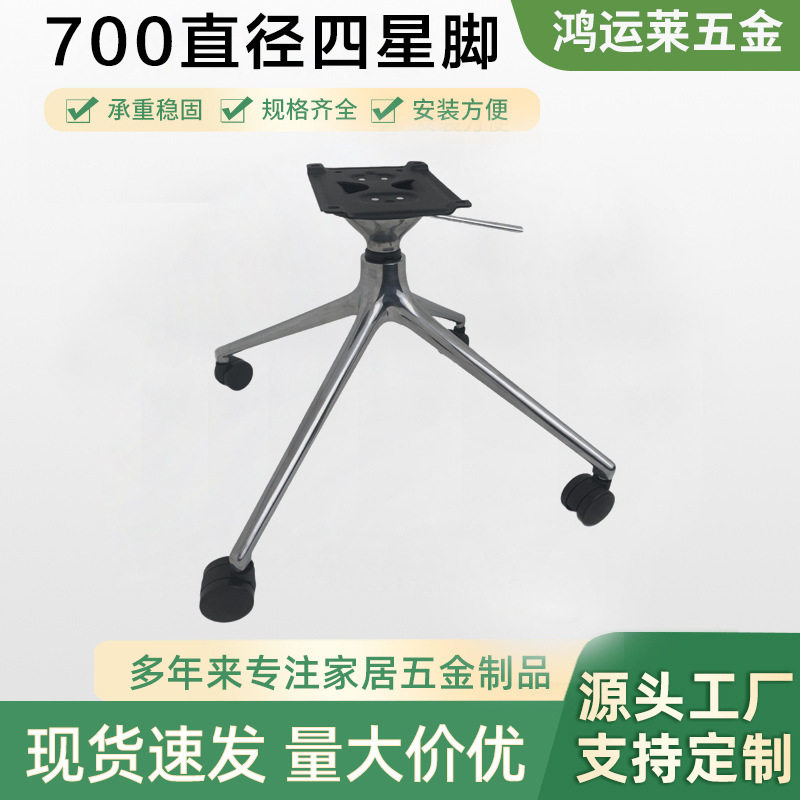铝合金四星升降旋转椅脚底座